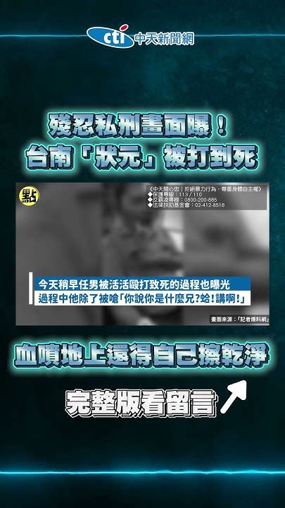 狀元兄|影/殘忍私刑畫面曝！台南「狀元」被打到死 血噴地上還得自己擦。